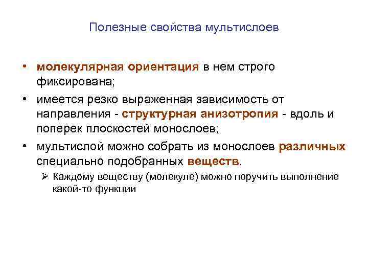 Полезные свойства мультислоев • молекулярная ориентация в нем строго фиксирована; • имеется резко выраженная