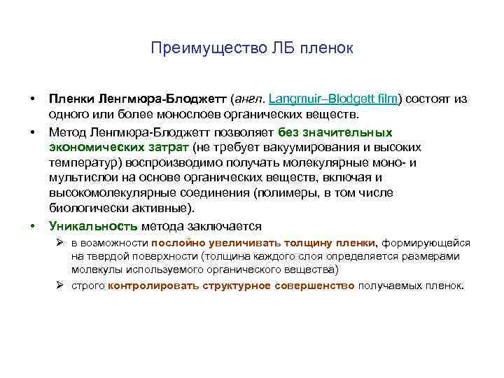 Преимущество ЛБ пленок • • • Пленки Ленгмюра-Блоджетт (англ. Langmuir–Blodgett film) состоят из одного