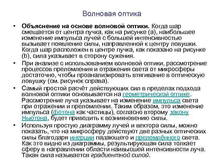 Волновая оптика • Объяснение на основе волновой оптики. Когда шар смещается от центра пучка,