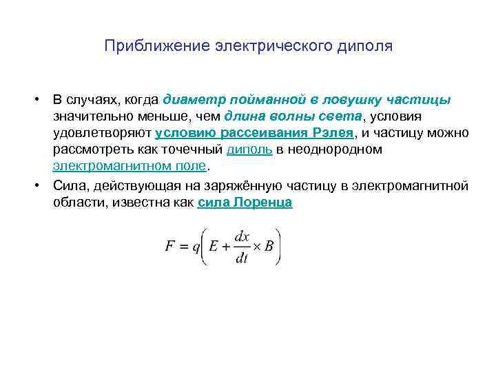 Приближение электрического диполя • В случаях, когда диаметр пойманной в ловушку частицы значительно меньше,