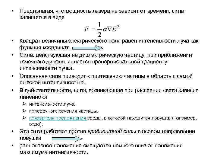  • Предполагая, что мощность лазера не зависит от времени, сила запишется в виде