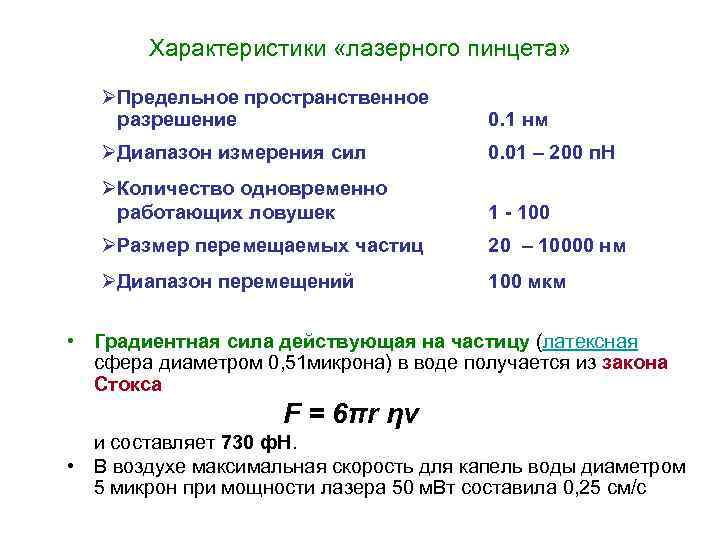 Характеристики «лазерного пинцета» ØПредельное пространственное разрешение 0. 1 нм ØДиапазон измерения сил 0. 01