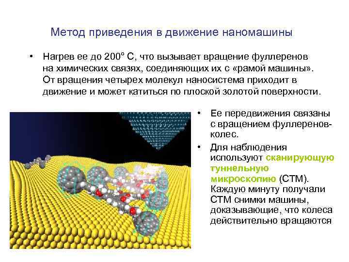 Метод приведения в движение наномашины • Нагрев ее до 200° С, что вызывает вращение
