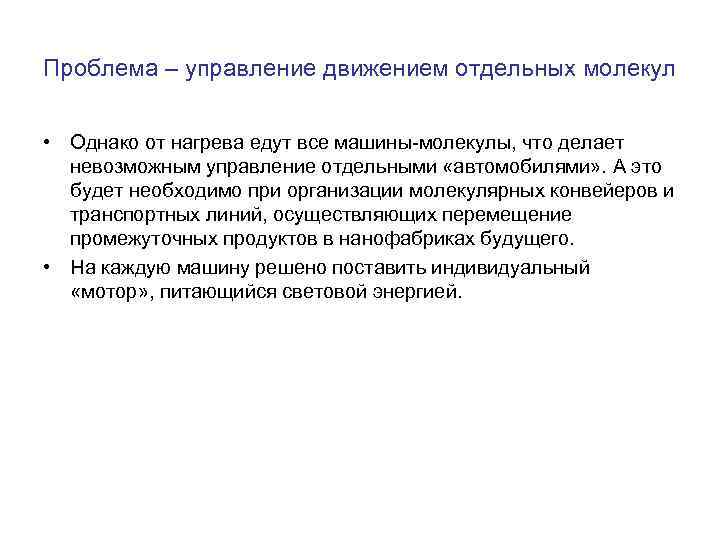 Проблема – управление движением отдельных молекул • Однако от нагрева едут все машины-молекулы, что