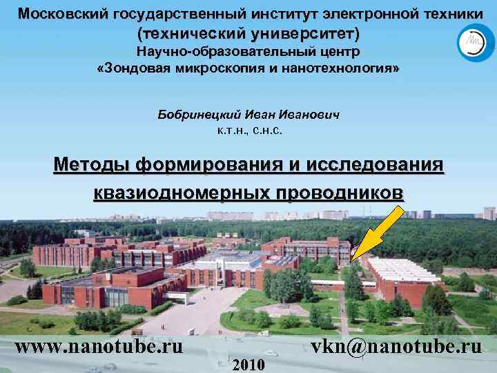Московский государственный институт электронной техники (технический университет) Научно-образовательный центр «Зондовая микроскопия и нанотехнология» Бобринецкий