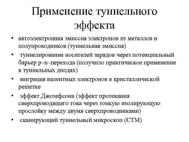 Применение туннельного эффекта • автоэлектронная эмиссия электронов из металлов и полупроводников (туннельная эмиссия) •