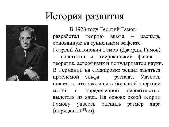 Гамов открытия. Гамов Георгий Антонович теория. Георгий Гамов теория большого взрыва. Теория Альфа распада Гамова. Георгий Гамов вклад в астрономию.