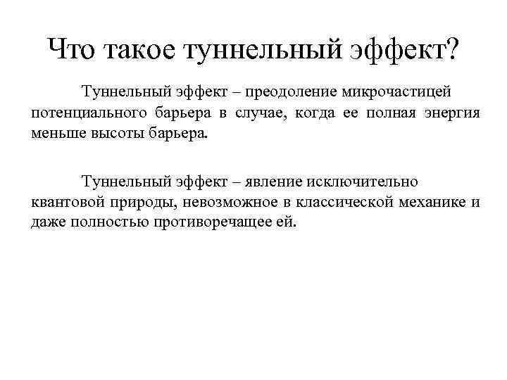 Что такое туннельный эффект? Туннельный эффект – преодоление микрочастицей потенциального барьера в случае, когда