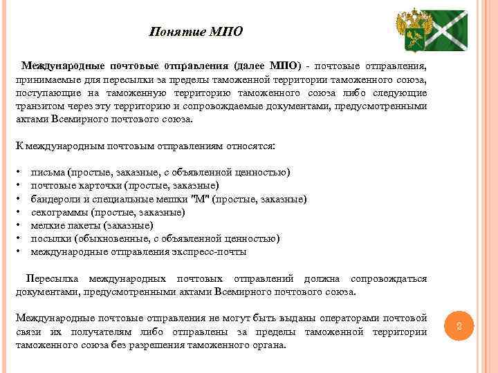 Понятие МПО Международные почтовые отправления (далее МПО) - почтовые отправления, принимаемые для пересылки за