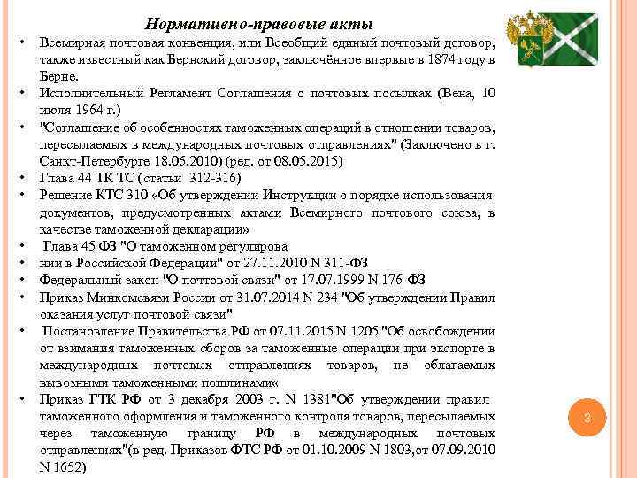  • • • Нормативно-правовые акты Всемирная почтовая конвенция, или Всеобщий единый почтовый договор,