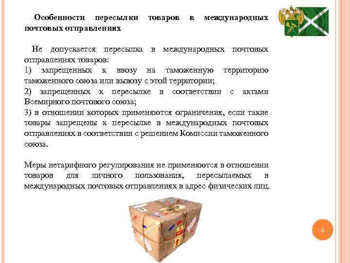 Особенности пересылки почтовых отправлениях товаров в международных Не допускается пересылка в международных почтовых отправлениях