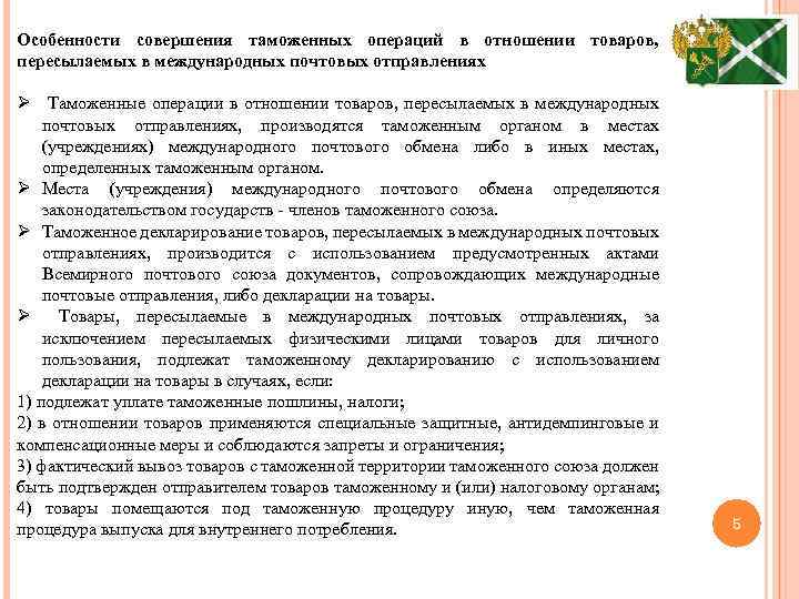Особенности совершения таможенных операций в отношении товаров, пересылаемых в международных почтовых отправлениях Ø Таможенные
