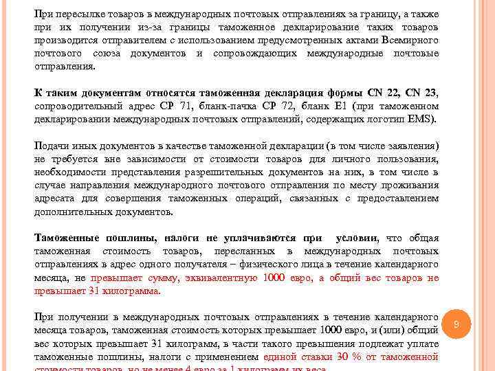При пересылке товаров в международных почтовых отправлениях за границу, а также при их получении