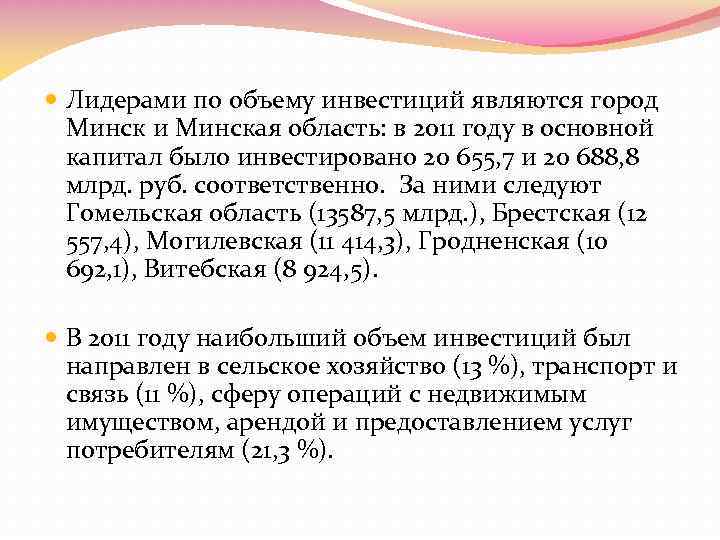  Лидерами по объему инвестиций являются город Минск и Минская область: в 2011 году
