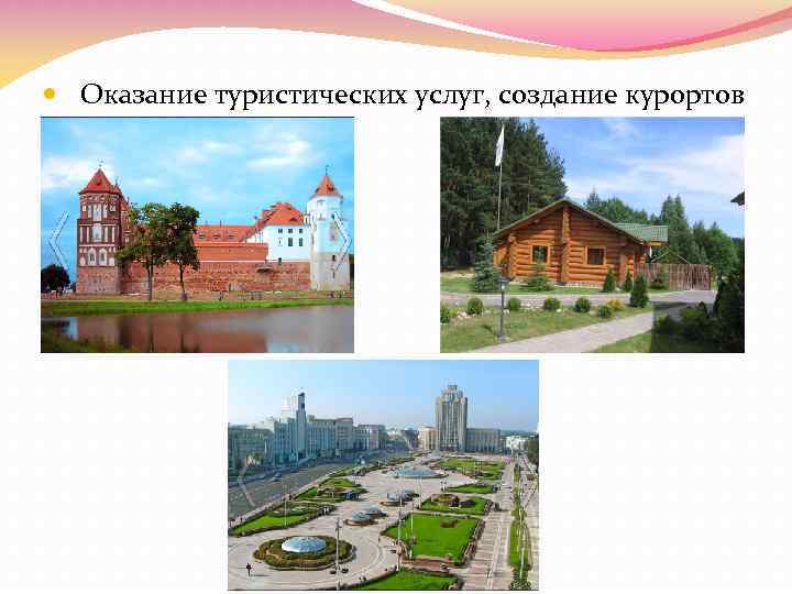  Оказание туристических услуг, создание курортов 