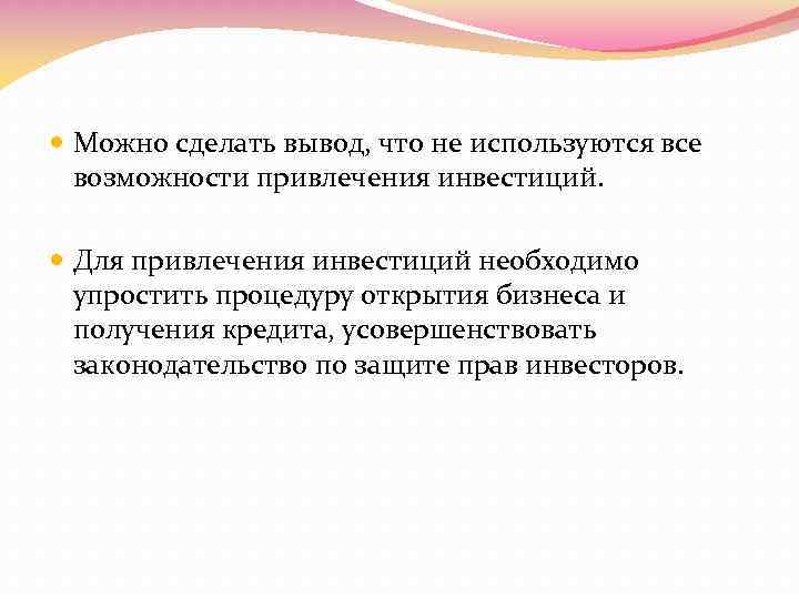  Можно сделать вывод, что не используются все возможности привлечения инвестиций. Для привлечения инвестиций