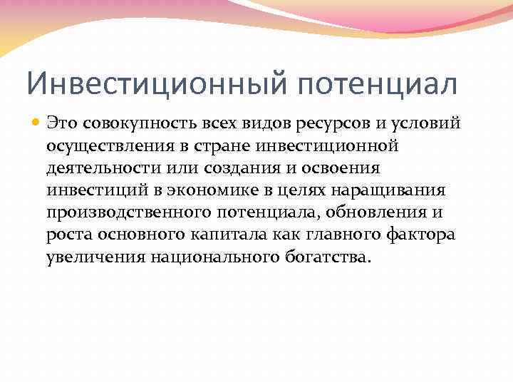 Инвестиционный потенциал Это совокупность всех видов ресурсов и условий осуществления в стране инвестиционной деятельности