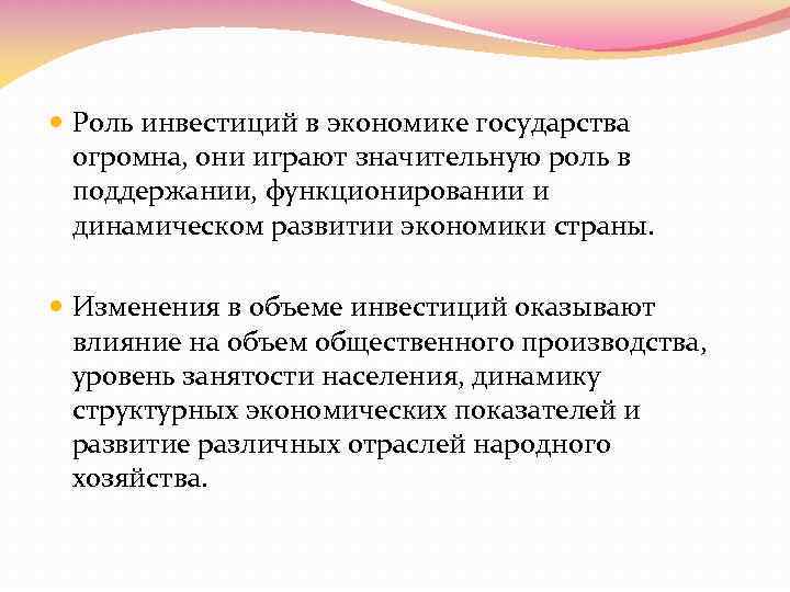 Роль инвестиций в экономике государства огромна, они играют значительную роль в поддержании, функционировании