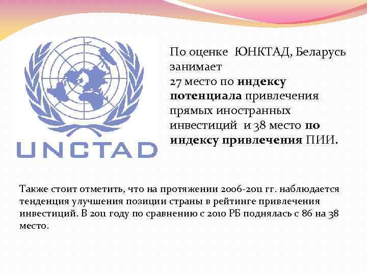 По оценке ЮНКТАД, Беларусь занимает 27 место по индексу потенциала привлечения прямых иностранных инвестиций