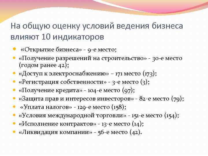 На общую оценку условий ведения бизнеса влияют 10 индикаторов «Открытие бизнеса» - 9 -е