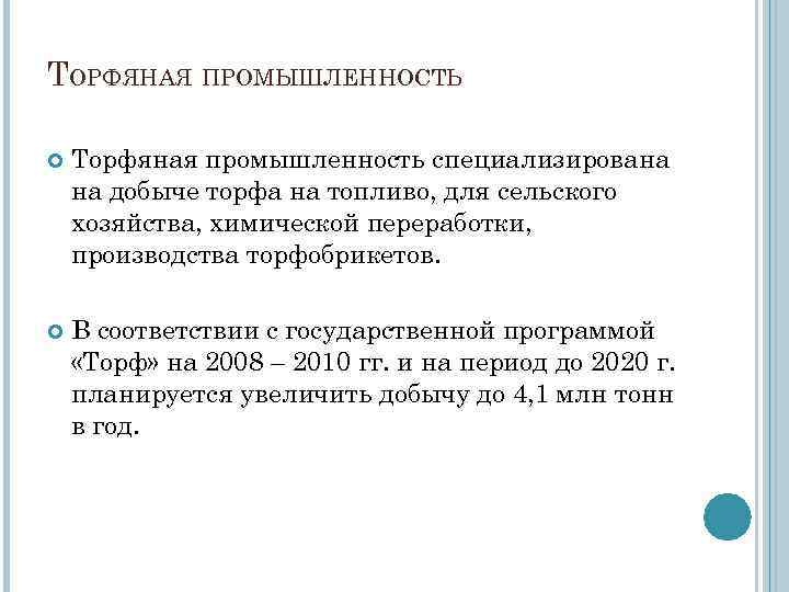 ТОРФЯНАЯ ПРОМЫШЛЕННОСТЬ Торфяная промышленность специализирована на добыче торфа на топливо, для сельского хозяйства, химической