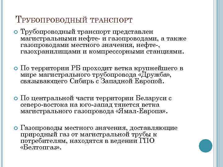 ТРУБОПРОВОДНЫЙ ТРАНСПОРТ Трубопроводный транспорт представлен магистральными нефте- и газопроводами, а также газопроводами местного значения,