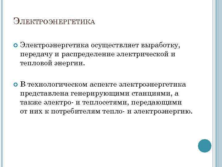 ЭЛЕКТРОЭНЕРГЕТИКА Электроэнергетика осуществляет выработку, передачу и распределение электрической и тепловой энергии. В технологическом аспекте