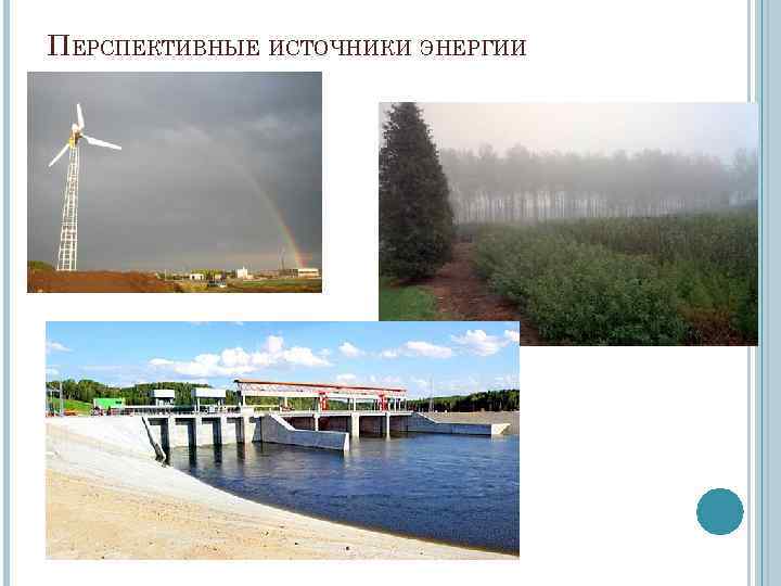 ПЕРСПЕКТИВНЫЕ ИСТОЧНИКИ ЭНЕРГИИ 