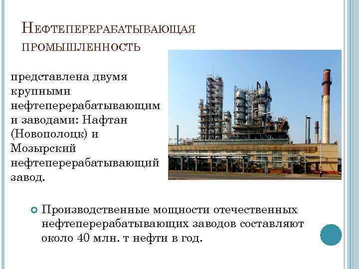 Особенности химической промышленности. Предприятия нефтеперерабатывающей промышленности. Структура нефтеперерабатывающей промышленности. Нефтеперерабатывающая промышленность отрасли. Нефтеперерабатывающая отрасль специализации промышленности.