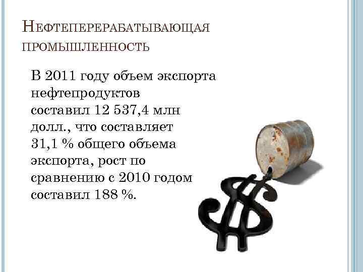 НЕФТЕПЕРЕРАБАТЫВАЮЩАЯ ПРОМЫШЛЕННОСТЬ В 2011 году объем экспорта нефтепродуктов составил 12 537, 4 млн долл.