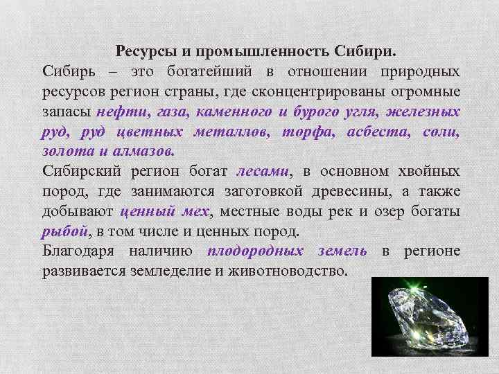 Ресурсы и промышленность Сибири. Сибирь – это богатейший в отношении природных ресурсов регион страны,