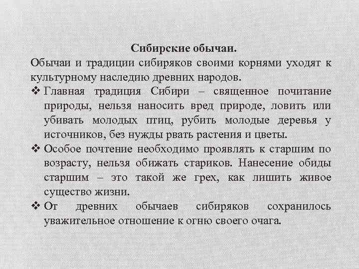 Сибирские обычаи. Обычаи и традиции сибиряков своими корнями уходят к культурному наследию древних народов.