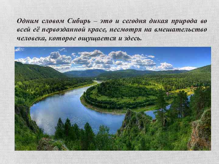 Одним словом Сибирь – это и сегодня дикая природа во всей её первозданной красе,