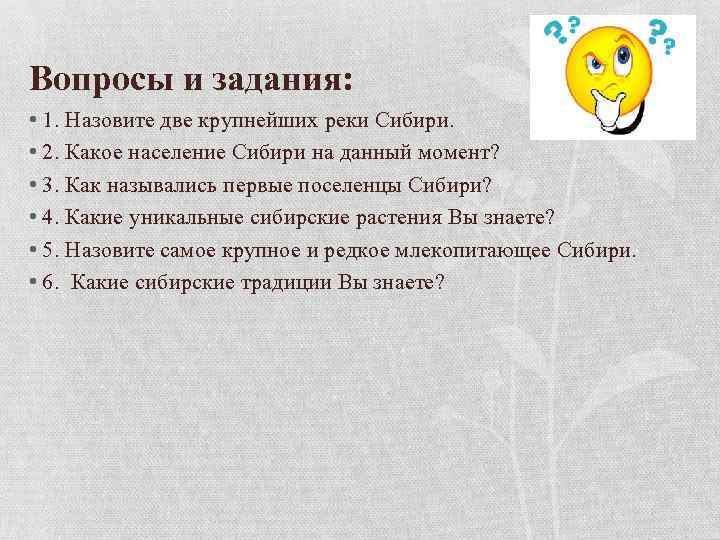 Вопросы и задания: • 1. Назовите две крупнейших реки Сибири. • 2. Какое население