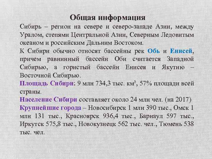 Общая информация Сибирь – регион на севере и северо-западе Азии, между Уралом, степями Центральной