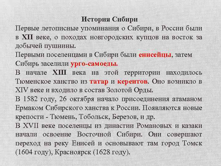 История Сибири Первые летописные упоминания о Сибири, в России были в XII веке, о