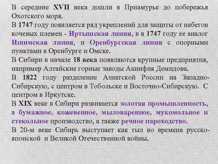 В середине XVII века дошли в Приамурье до побережья Охотского моря. В 1747 году