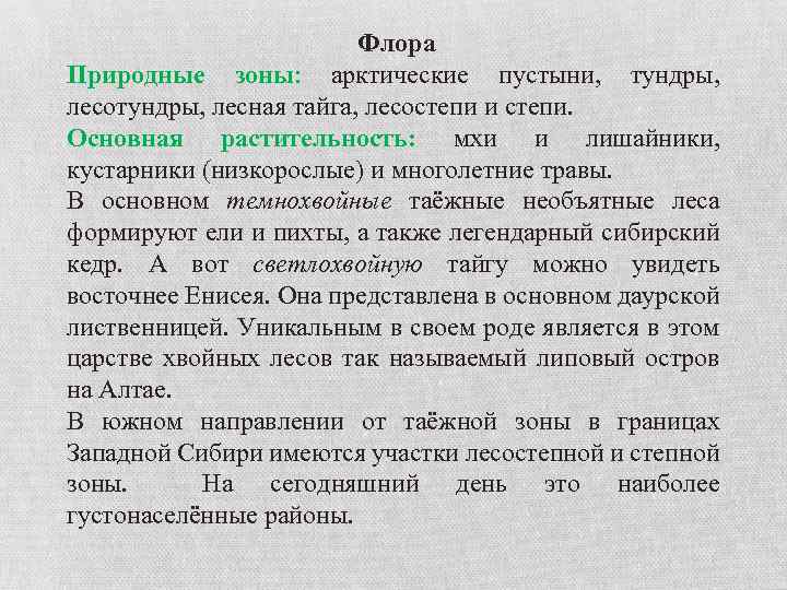 Флора Природные зоны: арктические пустыни, тундры, лесотундры, лесная тайга, лесостепи и степи. Основная растительность: