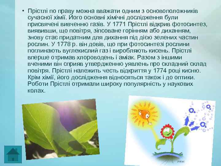  • Прістлі по праву можна вважати одним з основоположників сучасної хімії. Його основні