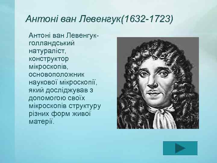 Антоні ван Левенгук(1632 -1723) Антоні ван Левенгукголландський натураліст, конструктор мікроскопів, основоположник наукової мікроскопії, який