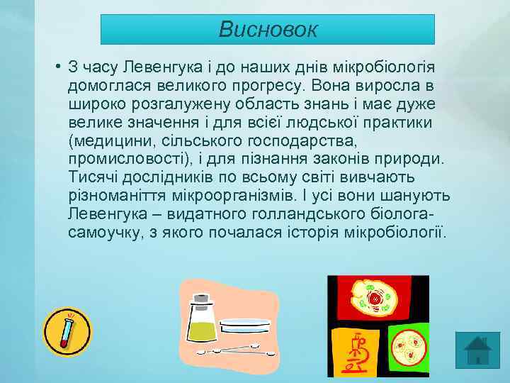 Висновок • З часу Левенгука і до наших днів мікробіологія домоглася великого прогресу. Вона