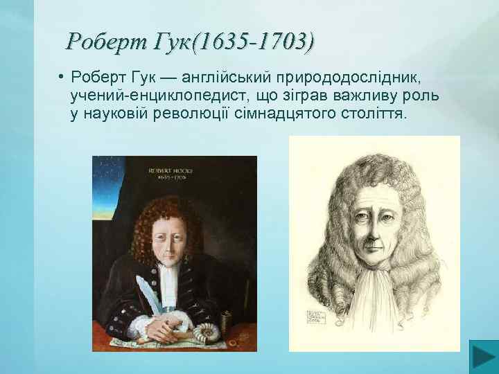 Роберт Гук(1635 -1703) • Роберт Гук — англійський природодослідник, учений-енциклопедист, що зіграв важливу роль