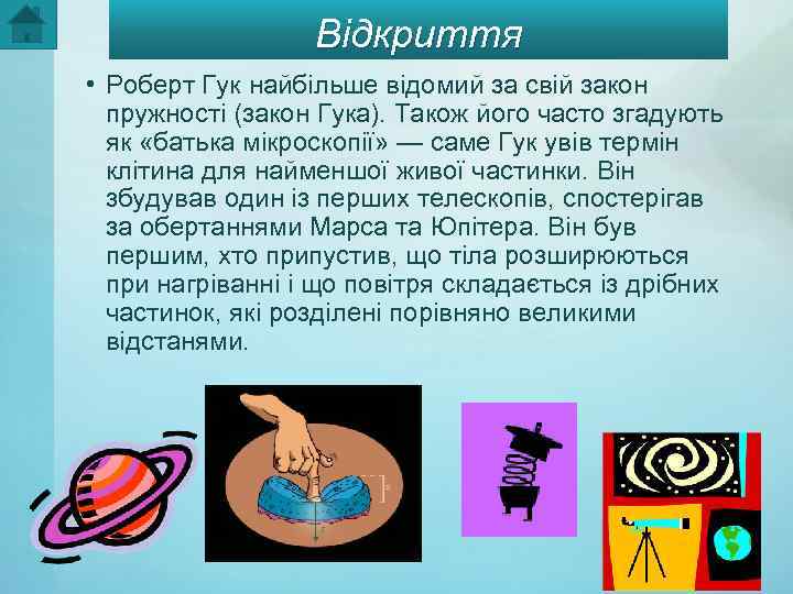 Відкриття • Роберт Гук найбільше відомий за свій закон пружності (закон Гука). Також його