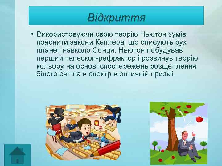 Відкриття • Використовуючи свою теорію Ньютон зумів пояснити закони Кеплера, що описують рух планет