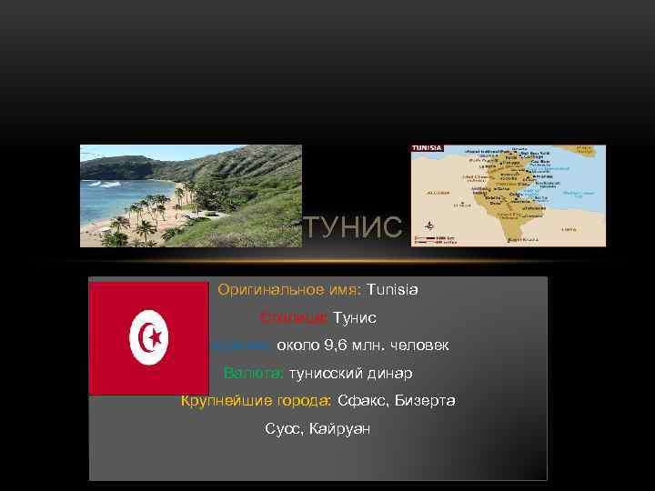 ТУНИС Оригинальное имя: Тunisia Столица: Тунис Население: около 9, 6 млн. человек Валюта: тунисский
