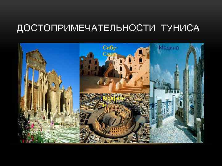 ДОСТОПРИМЕЧАТЕЛЬНОСТИ ТУНИСА Сибу. Саид Корфаге н Медина 