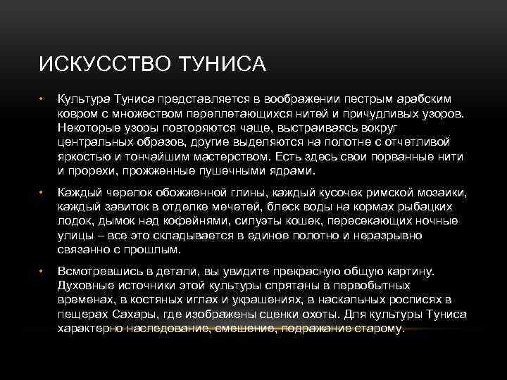 ИСКУССТВО ТУНИСА • Культура Туниса представляется в воображении пестрым арабским ковром с множеством переплетающихся