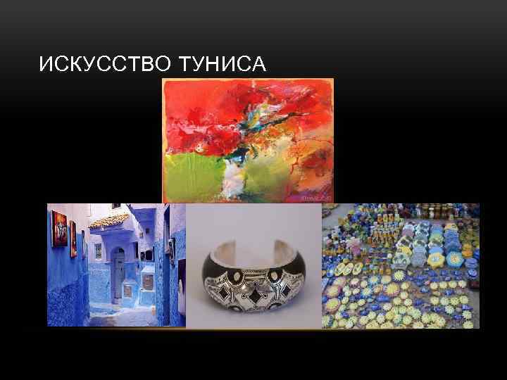 ИСКУССТВО ТУНИСА 