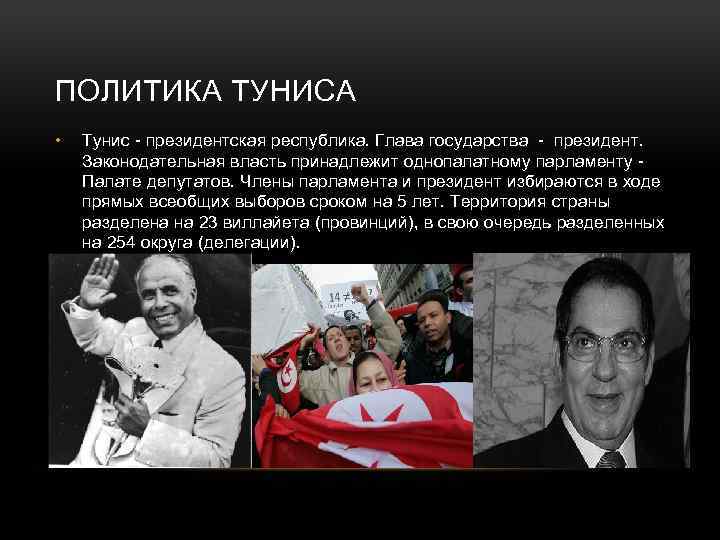 ПОЛИТИКА ТУНИСА • Тунис - президентская республика. Глава государства - президент. Законодательная власть принадлежит