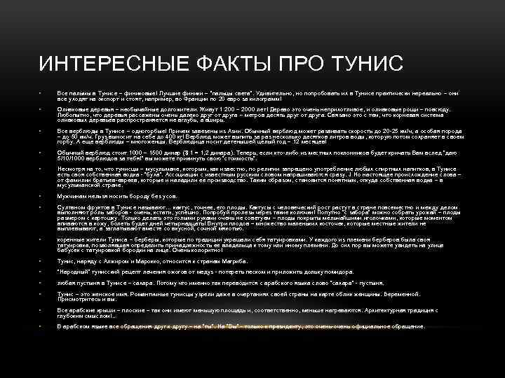 ИНТЕРЕСНЫЕ ФАКТЫ ПРО ТУНИС • Все пальмы в Тунисе – финиковые! Лучшие финики –